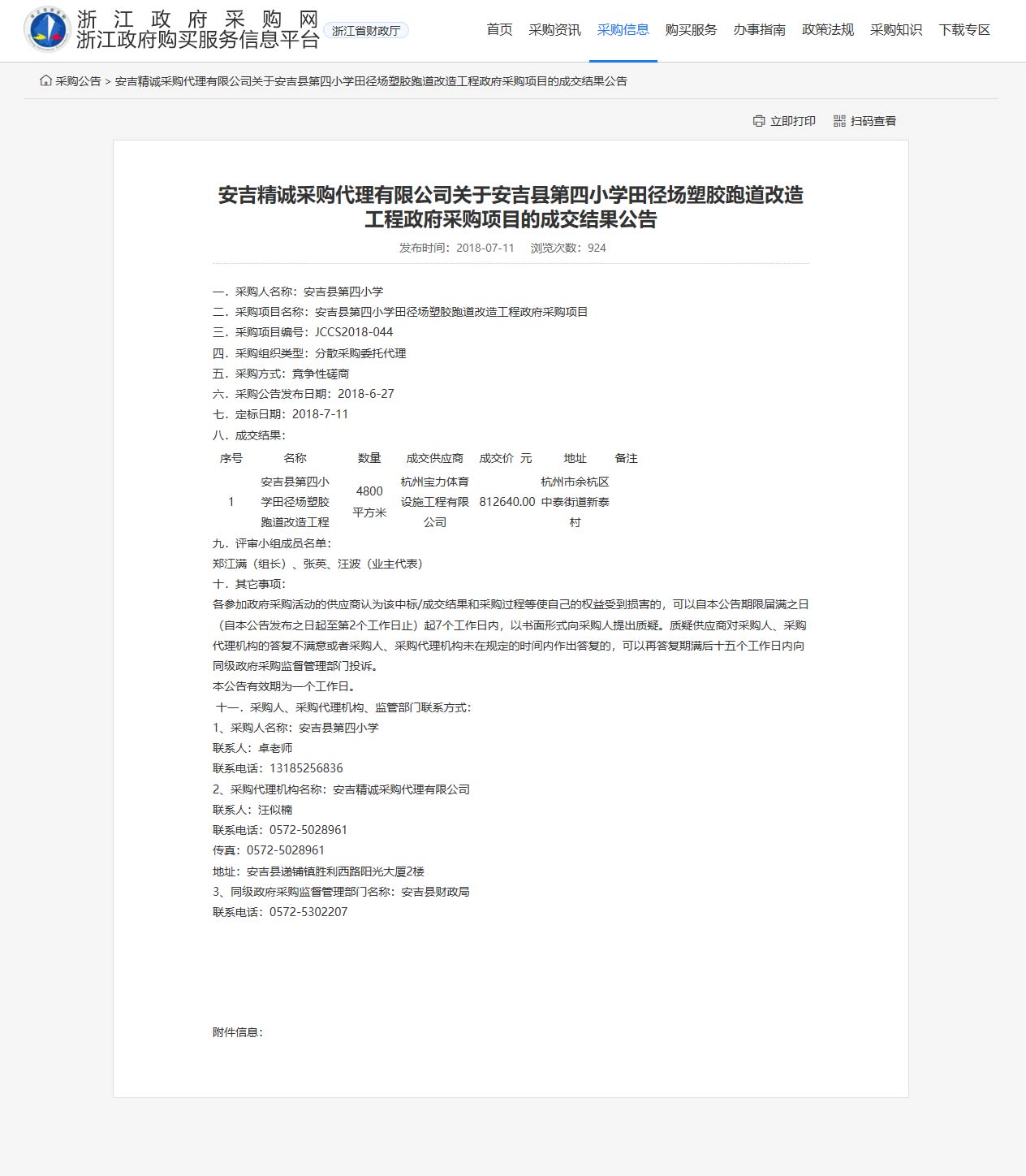 杭州宝力体育设施工程有限公司承接安吉县第四小学田径场塑胶跑道改造工程项目。