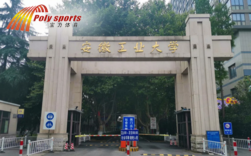 安徽工业大学篮球场