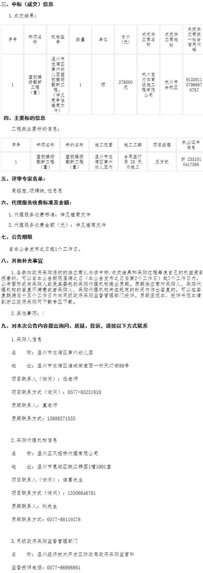 温州市龙湾区第六幼儿园塑胶操场翻新工程(重)项目的成交结果 温州市龙湾区第六幼儿园塑胶操场翻新工程(重)项目的成交结果