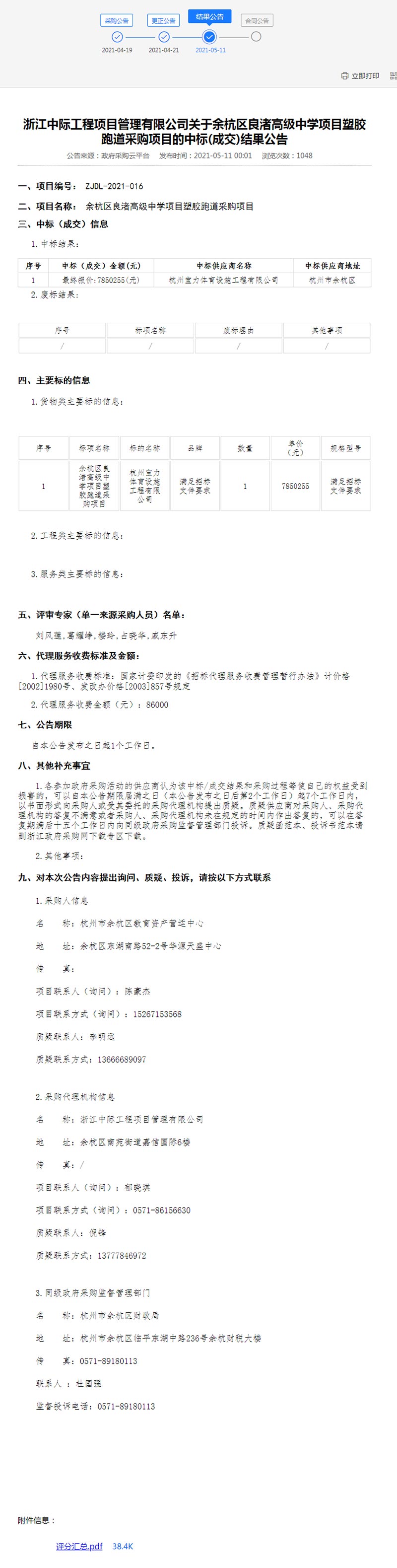余杭区良渚高级中学项目塑胶跑道采购项目结果公告